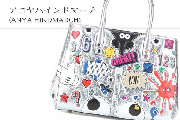 アニヤハインドマーチ(ANYA HINDMARCH)買取