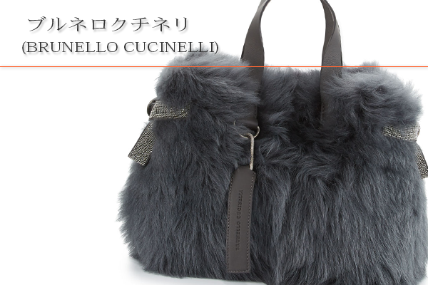 ブルネロクチネリ(BRUNELLO CUCINELLI)買取
