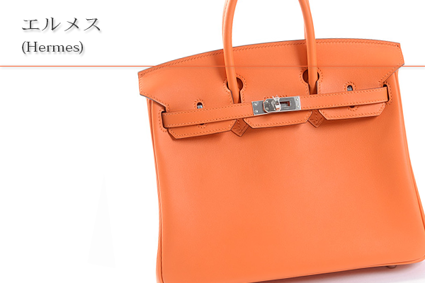 エルメス(Hermes)買取