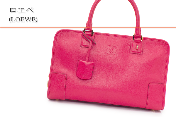 ロエベ(LOEWE)買取