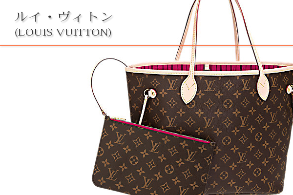 ルイ・ヴィトン(LOUIS VUITTON)買取