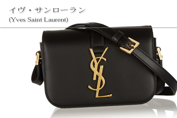 イヴ・サンローラン(Yves Saint Laurent)買取