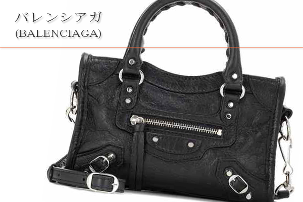 バレンシアガ(BALENCIAGA)買取