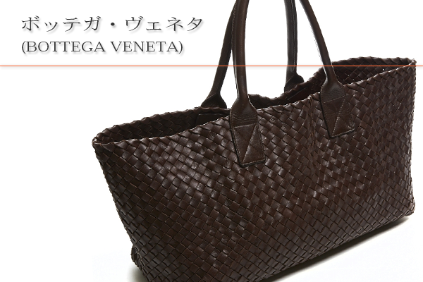 ボッテガ・ヴェネタ(BOTTEGA VENETA)買取