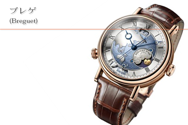 ブレゲ(Breguet)買取