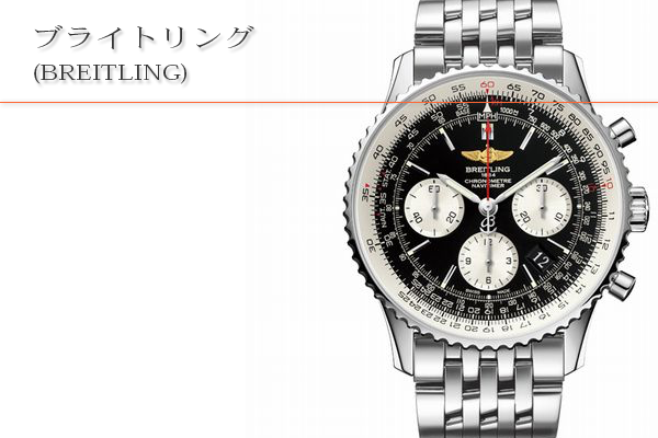 ブライトリング(BREITLING)買取