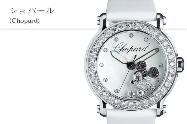 ショパール(Chopard)買取