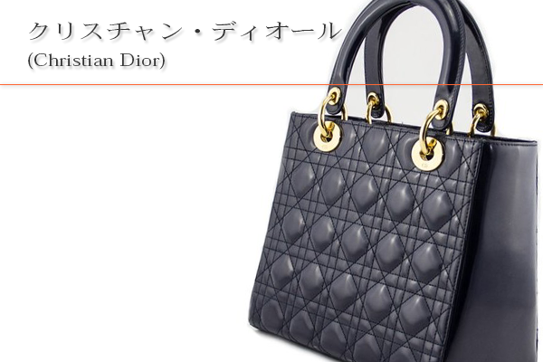 クリスチャン・ディオール(Christian Dior)買取