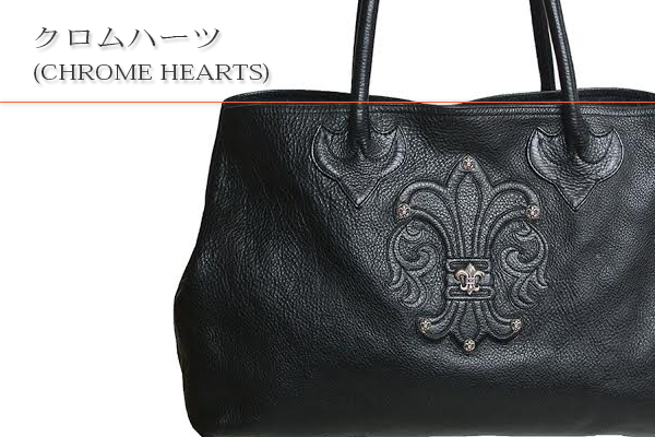 クロムハーツ(CHROME HEARTS)買取