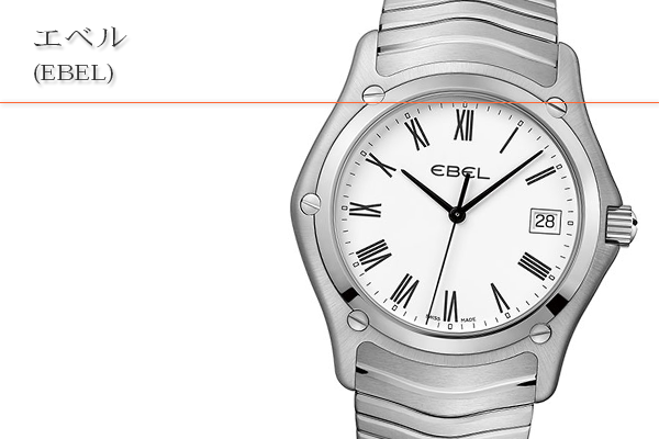 エベル(EBEL)買取