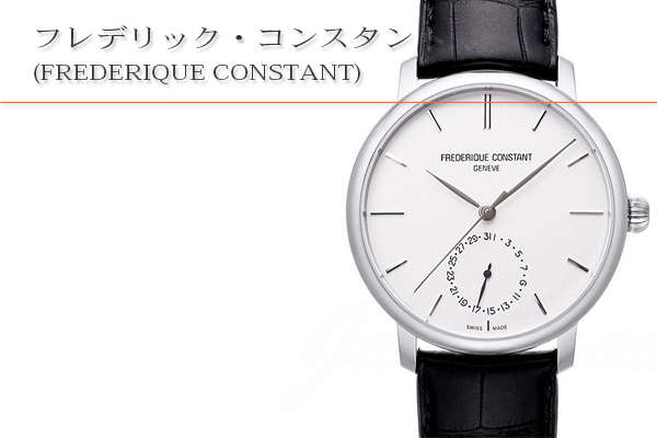フレデリック・コンスタント(FREDERIQUE CONSTANT)買取