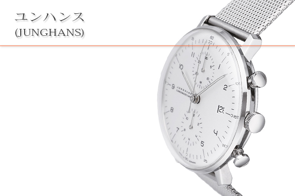 ユンハンス(JUNGHANS)買取
