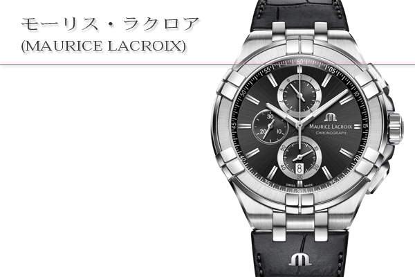 モーリス・ラクロア(MAURICE LACROIX)買取