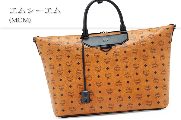 エムシーエム(MCM)買取