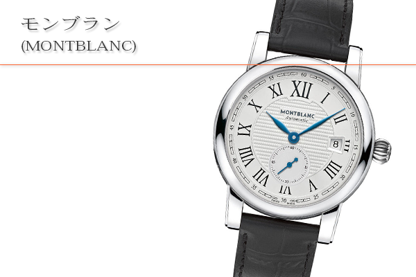 モンブラン(MONTBLANC)買取