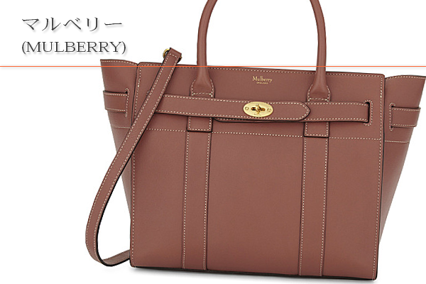 マルベリー(MULBERRY)買取