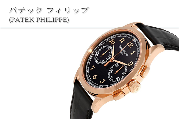 パテック フィリップ(PATEK PHILIPPE)買取