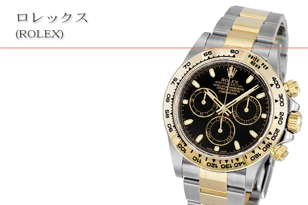 ロレックス（ROLEX）