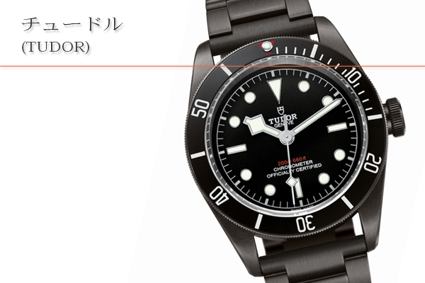 チュードル(TUDOR)買取