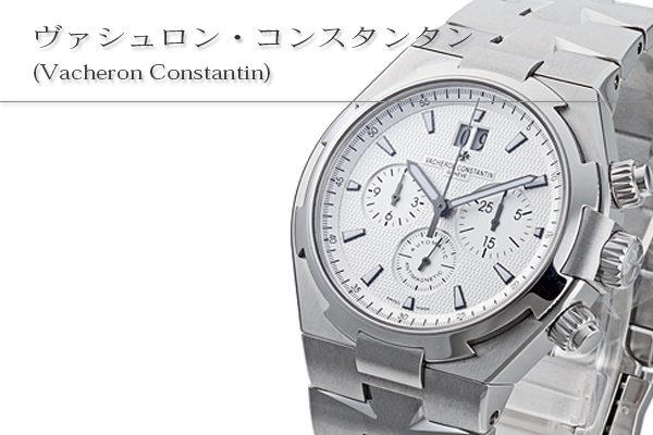 ヴァシュロン・コンスタンタン(Vacheron Constantin)買取