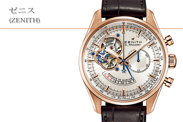 ゼニス(ZENITH)買取