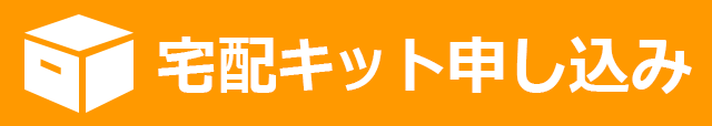 宅配キット申し込み