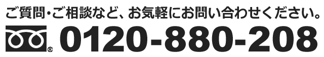 フリーダイヤル：0120-880-208