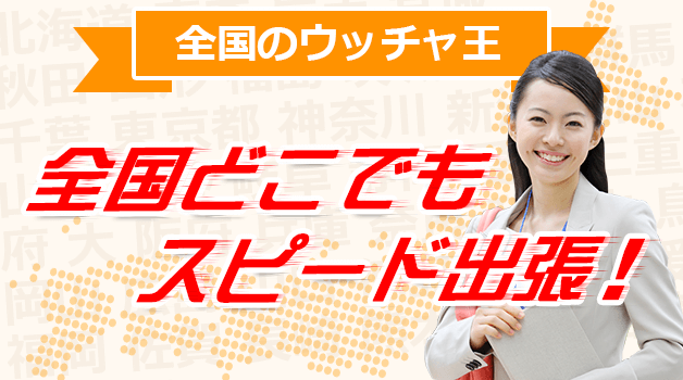 全国のウッチャ王！全国どこでもスピード出張買取！