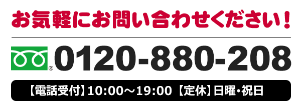 お気軽にお問い合わせください！0120-880-208