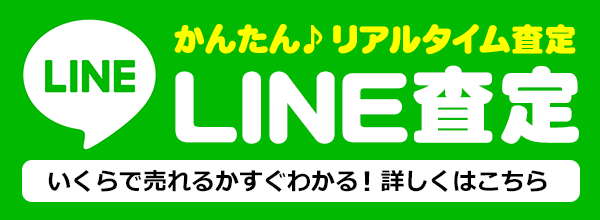 かんたん♪リアルタイム査定：LINE査定
