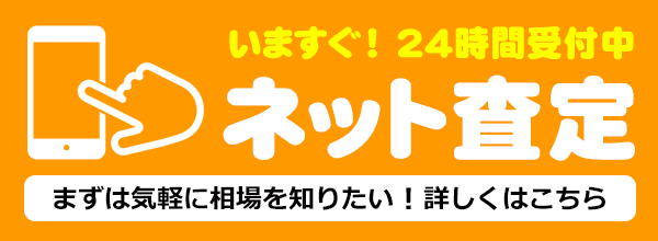 いますぐ！24時間受付中：ネット査定