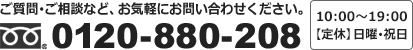 フリーダイヤル：0120-880-208