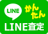 LINE査定