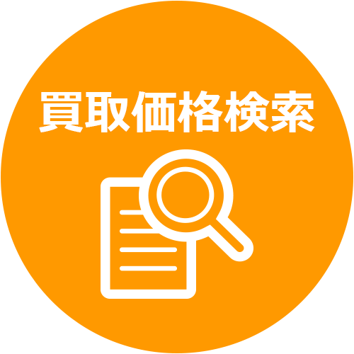 買取価格検索