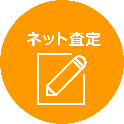 ネット査定