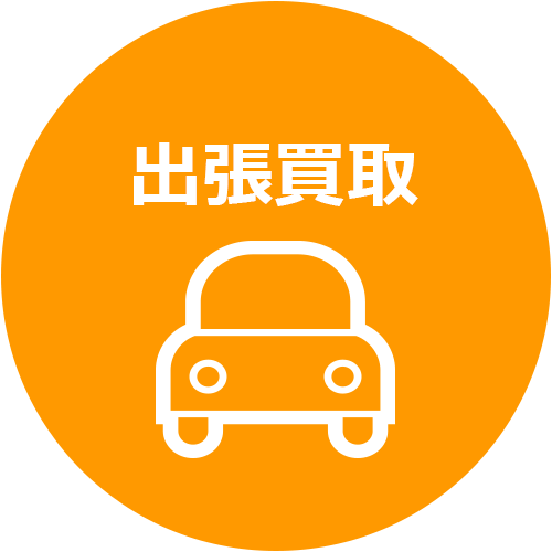 出張買取