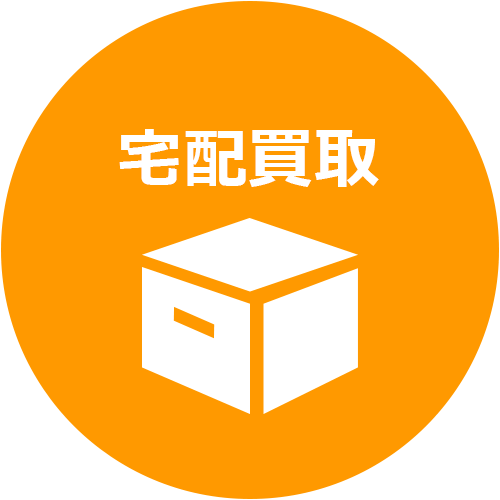 宅配買取