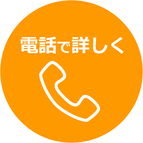 電話で詳しく