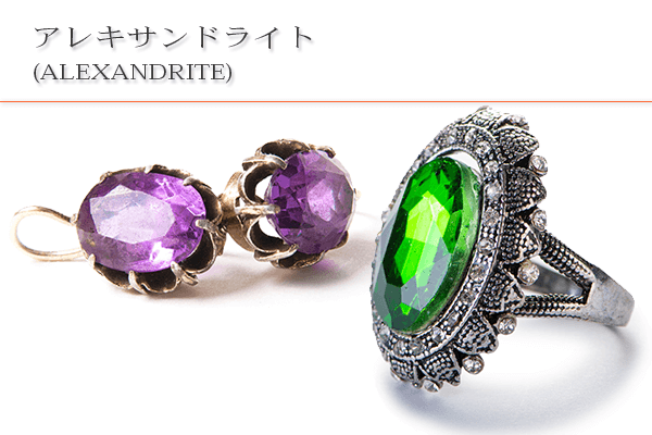 アレキサンドライト買取