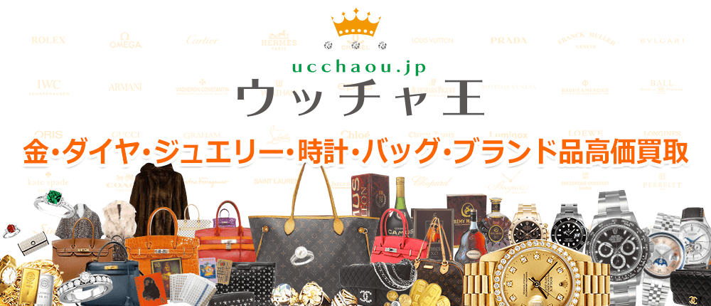 ウッチャ王：金･ダイヤ･ジュエリー･時計･バッグ･ブランド品高価買取