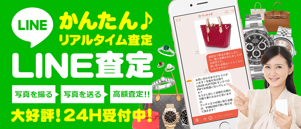 LINE査定：かんたん♪リアルタイム査定