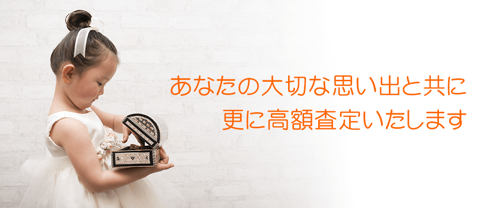 あなたの大切な思い出と共に更に高額査定いたします