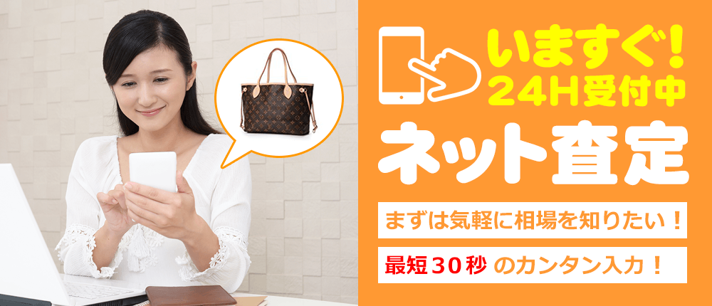 ネット査定：いますぐ！24時間受付中