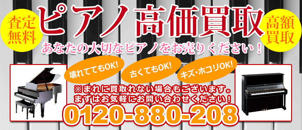 ピアノ買取