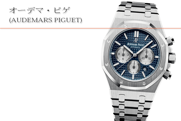 オーデマ・ピゲ(AUDEMARS PIGUET)買取