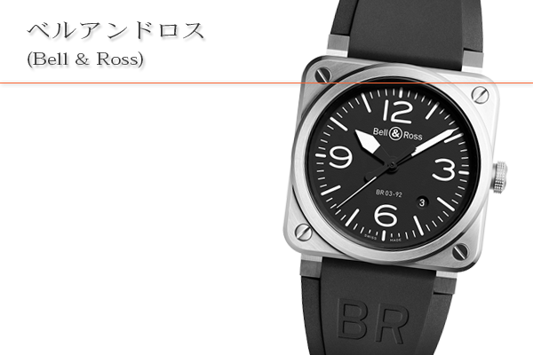 ベルアンドロス(Bell Ross)買取