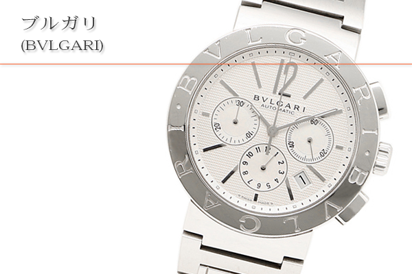 ブルガリ(BVLGARI)買取