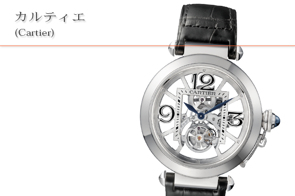 カルティエ(Cartier)買取