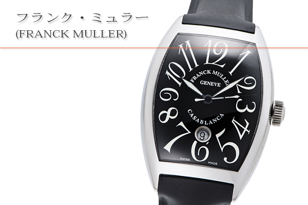 フランク・ミュラー(FRANCK MULLER)買取
