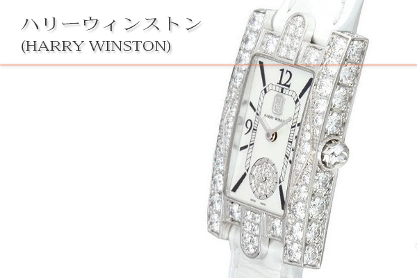 ハリーウィンストン(HARRY WINSTON)買取